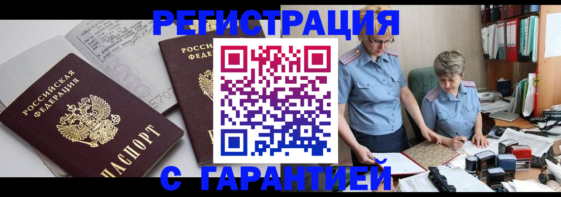 купить прописку в Могочи